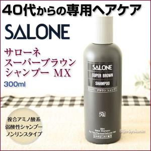 サローネ スーパーブラウンシャンプー MX 　300ml あすつく (５個で送料無料) (SALONE)(プレゼント ギフト)｜bijinsyokunin