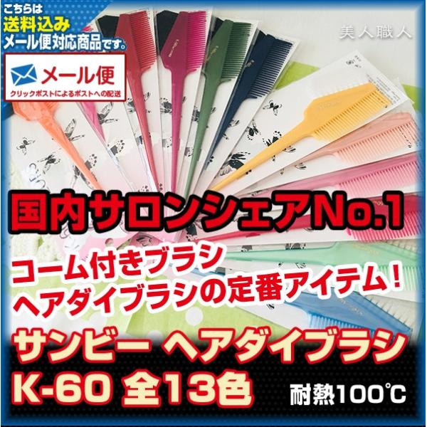 (メール便送料無料)サンビー ヘアダイブラシ 全13色  K-60おしゃれ染め ヘアカラー ホームカ...
