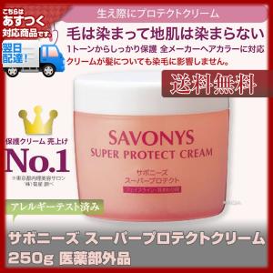 (プロテクトクリーム)菊星 サボニーズ スーパープロテクトクリーム 250g(送料無料)savonys/頭皮用保護剤/カラー用頭皮保護クリーム(セルフカット セルフカラー )
