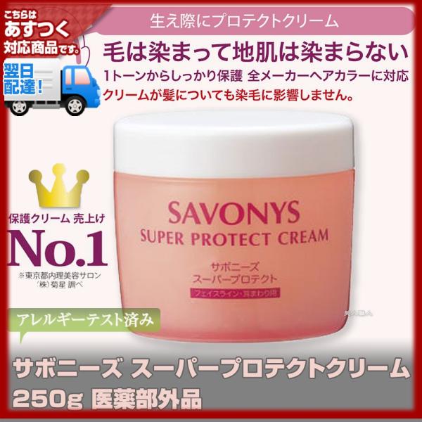 (プロテクトクリーム)菊星 サボニーズ スーパープロテクトクリーム 250g(4個で送料無料)sav...