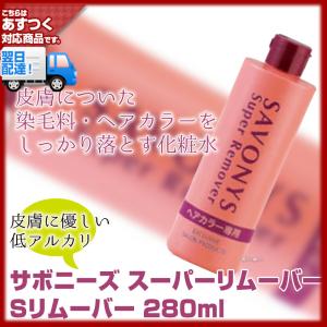 (拭き取り用化粧水)サボニーズ　スーパーリムーバー 280ml地肌についた染毛料・ヘアカラーをしっかり落とすリムーバー。（3個で送料無料）()(プレ