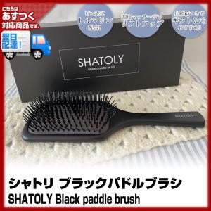 シャトリ ブラック パドルブラシ　SHATOLY Black paddle brush(3個で送料無料)頭皮マッサージ リフトアップ ピン先にトルマリン配合 ブラック パドル ブラシ
