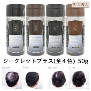 シークレット プラス 50g 全4色ブラック ナチュラルブラック ダークブラウン ライトブラウン
