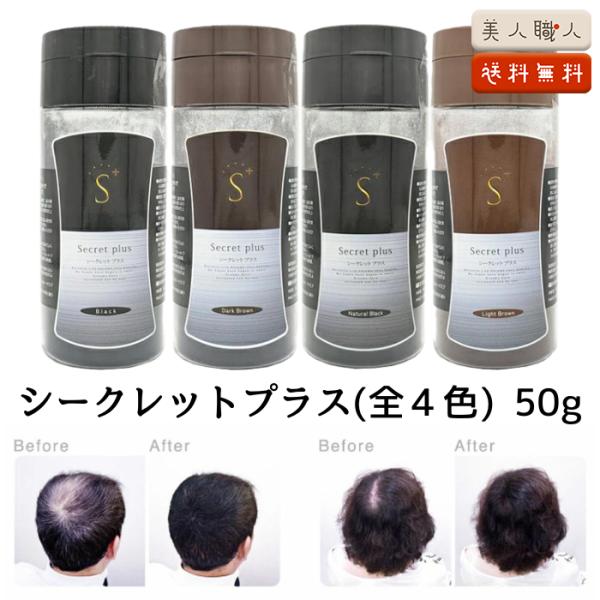 シークレット プラス 50g 送料無料【約100回分】全4色！ブラック、ナチュラルブラック、ダークブ...