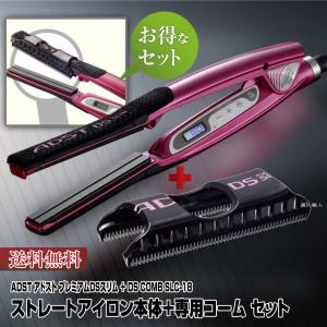 アドスト スリム ADST DS SLIM スリム＋アドスト スリムコーム SLIM COMB SLC-18セット(本体と専用コームのお得なセット)｜美人職人 プロ 業務用 美容専売品