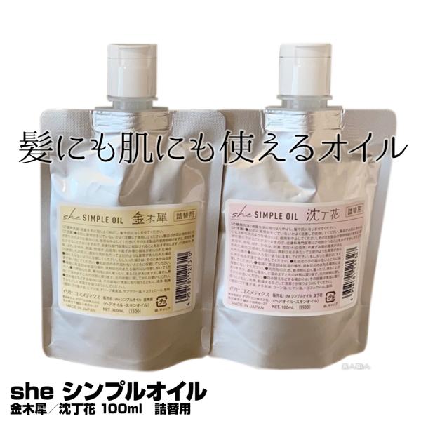 she シンプルオイル 金木犀／沈丁花 100ml 詰替用 シー イリヤ コスメティックス  