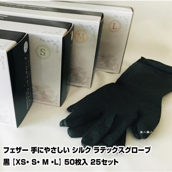 フェザー 手にやさしい シルク ラテックス グローブ 黒 ブラック(２箱で送料無料)(サイズXS・ ...