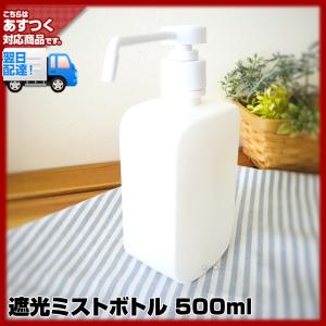 遮光ミストボトル 500ml次亜塩素酸水・アルコール対応(7個で送料無料)  (ディスペンサー　詰め替えボトル　ポンプボトル 遮光ボトル　手指消毒器 詰め替え容器)｜bijinsyokunin