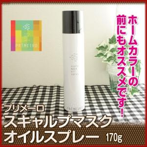 プリメーロ スキャルプマスクオイルスプレー 170g あすつく (5個で送料無料) ( ホームカラーにも)(ヘアカラー施術中の頭皮保護オイル)（スプレー式)｜美人職人 プロ 業務用 美容専売品