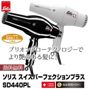 ソリス スイスパーフェクションプラス SD440PLスイスパーフェクション プラス1400W