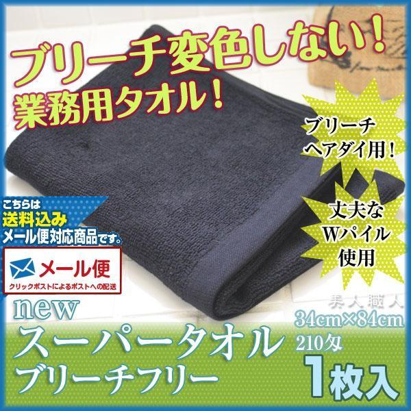 (メール便送料無料)スーパータオル New ブリーチフリー 210匁(1枚入) (ヘアダイタオル/黒...