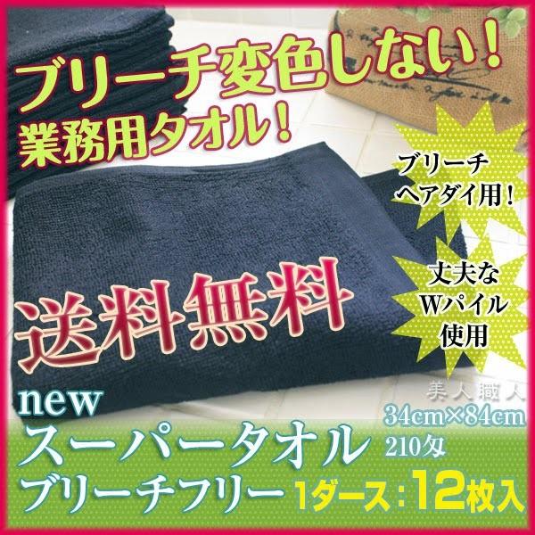 スーパータオル New ブリーチフリー 210匁(1ダース：12枚入) あすつく(送料無料)  (業...