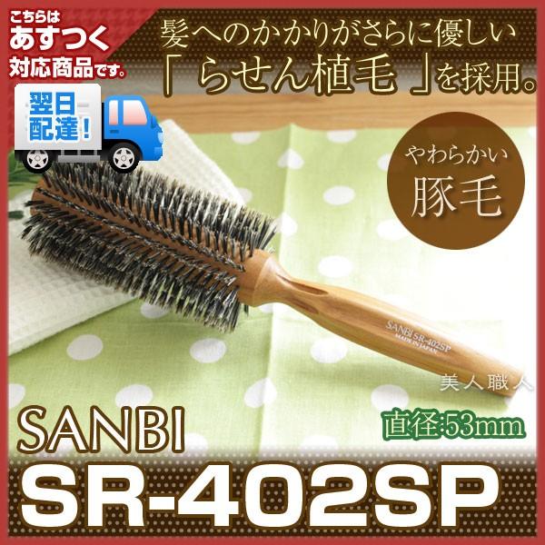 SR-402SP　サンビー工業 ロールブラシ ソフトロール直径53mm(毛：豚毛　柄：天然木)SAN...