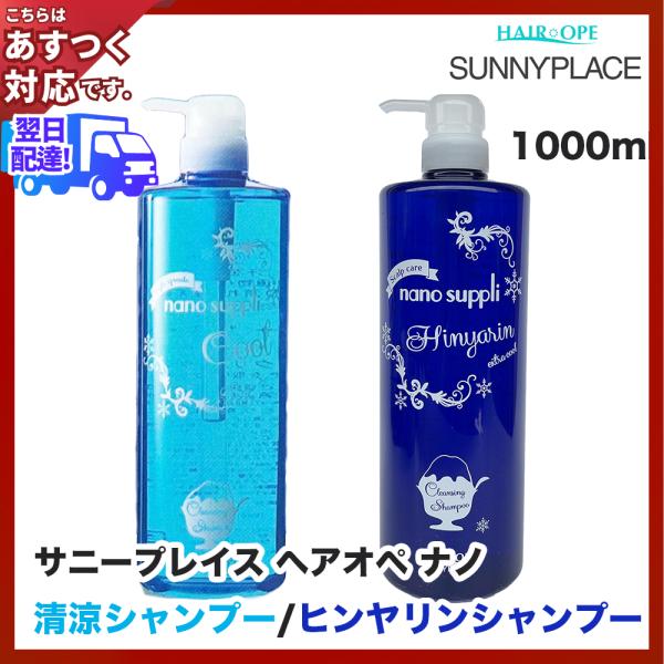 サニープレイス ヘアオペ ナノクレンジング ナノクレ 1000ml クール or EXTRAクール