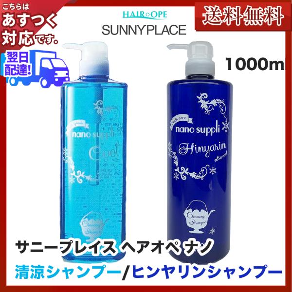 サニープレイス ヘアオペ ナノクレンジング ナノクレ 1000ml クール or EXTRAクール ...