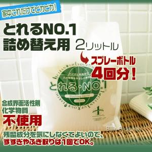 とれるNO.1　詰め替え用2リットル (５個で送料無料)(環境洗剤 エコ洗剤 キッチン洗剤 バス洗剤 トイレ洗剤 バイオ洗剤 界面活性剤不使用)(年末 大掃除 グッズ)｜bijinsyokunin