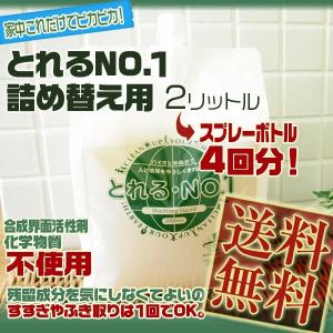 とれるNO.1　詰め替え用2リットル(送料無料) (環境洗剤 エコ洗剤 キッチン洗剤 バス洗剤 トイレ洗剤 バイオ洗剤 界面活性剤不使用)(年末 大掃除 グッズ)