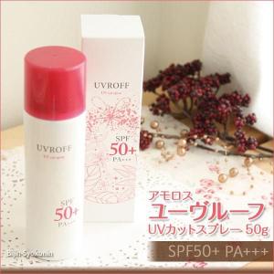 アモロス ユーヴルーフ UVカットスプレー 50g　SPF50　PA+++  あすつく ５本で送料無料  日焼け止め化粧料(プレゼント ギフト)｜bijinsyokunin