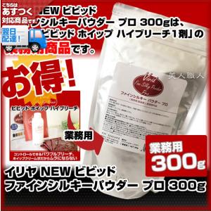 (ハイブリーチ)イリヤ NEW ビビッド ファインシルキーパウダー プロ ブリーチ　300g(3個で送料無料)(業務用なのでお得)別途2剤（オキシ）｜bijinsyokunin