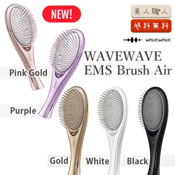 WAVEWAVE EMS Brush Air EMS クッションブラシ | 送料無料