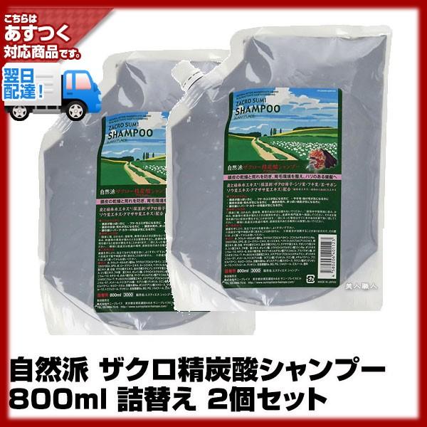 (2個セット)自然派 ザクロ精炭酸シャンプー800ml(詰替え)サニープレイス(即納可)あすつく(2...