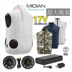 MIDIAN 空調服17V 電動ファン付き作業服 フルセット 空調ベスト 服のみ 電動ファン付きウエア バッテリー付 ベスト 20000mAhバッテリー 扇風機 最強 空調服