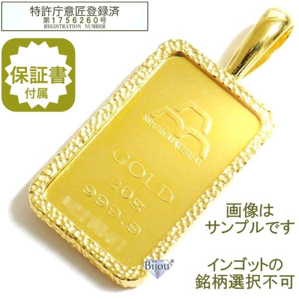 純金 24金 インゴット 流通品 20g 日本国内3種ブランド限定 槌目メッキ爪枠付き ペンダント ...