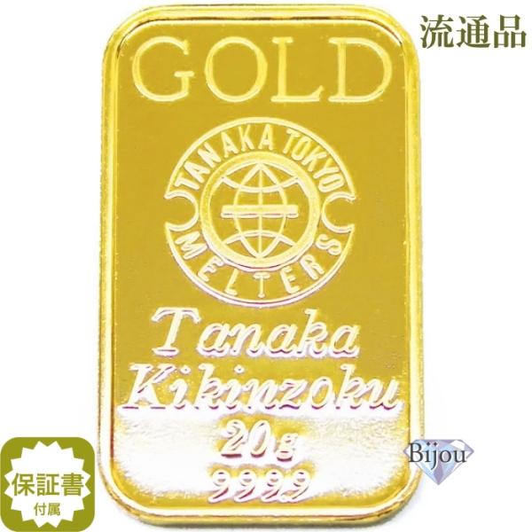 純金 インゴット 24金 田中貴金属 20g 流通品 ゴールド バー 保証書付 送料無料. K24 