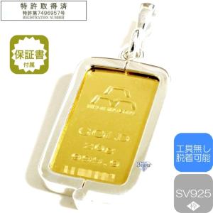 純金 24金 インゴット 流通品  20g k24 シルバー925 脱着可能枠付き ペンダント トップ 銀色 保証書付 送料無料｜bijou-shop