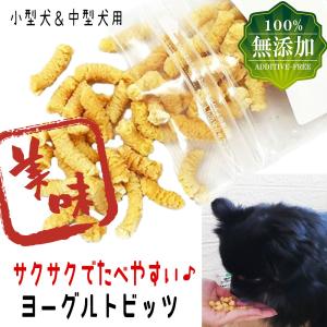 犬 おやつ 犬のおやつ 犬用おやつ 犬おやつ 無添加 ヨーグルト ボーロ クッキー 犬のクッキー 犬用クッキー ビスケット 長持ち アレルギー 小型犬 中型犬