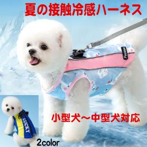 犬 ハーネス 冷感 夏 夏用 犬のハーネス 犬用ハーネス 夏 夏用 おしゃれ クール 夏用ハーネス 犬ハーネス 小型犬 中型犬 熱中症対策 接触冷感 簡単装着