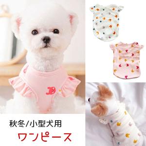 犬 服 犬服 犬の服 春 春夏 春用 おしゃれ ワンピース ドレス フリース 安い 小型犬 中型犬 犬服ワンピース トイプードル チワワ かわいい