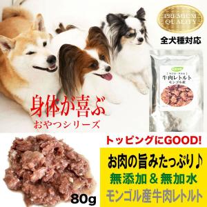 犬 おやつ 犬のおやつ ドッグフード 犬用おやつ ふりかけ 無添加 レトルト 無着色 牛肉 犬おやつ 柔らかい 長持ち 小型犬 子犬 アレルギー 中型犬｜bijouterieshop