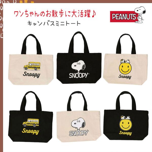 犬 お散歩 お散歩バッグ トートバッグ 水 スヌーピー SNOOPY お散歩グッズ ペットボトル入れ...