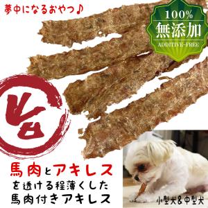 犬 おやつ 犬のおやつ 犬用おやつ 犬おやつ 無添加 アキレス 馬 馬肉 ガム 犬のガム 犬用ガム 長持ち アレルギー ギフト ドッグフード 小型犬 中型犬｜Brownie Sweet