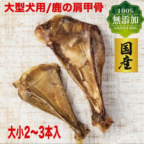 犬 おやつ 犬のおやつ 犬用おやつ 犬おやつ 無添加 国産 鹿 骨 鹿肉 ガム 犬のガム 犬用ガム ...