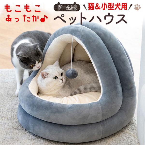 犬 猫 ベッド 猫ベッド 犬ベッド ペット ペットベッド ペットハウス ドーム ドーム型 猫用ベッド...