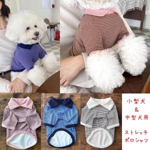 犬 服 犬服 犬の服 春 夏 春夏 ニット おしゃれ シャツ ボーダー 小型犬 中型犬 トイプードル ポロシャツ 春服 夏服 春用 夏用 かわいい 犬服シャツ｜bijouterieshop