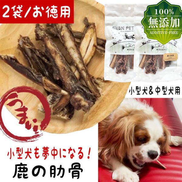 犬 おやつ 犬のおやつ 犬用おやつ 犬おやつ 無添加 国産 ガム 犬のガム 犬用ガム 鹿 鹿肉 骨 ...