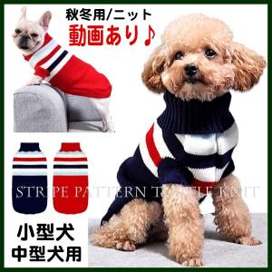 犬 服 犬服 犬の服 冬 秋冬 冬用 秋冬用 おしゃれ 安い 小型犬 中型犬 セーター ニット トイプードル ボーダー 冬服 秋 犬冬服 犬服冬 秋服 かわいい