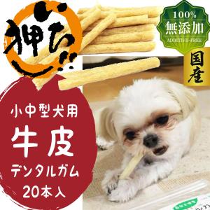 犬 おやつ 無添加 国産 歯磨きガム デンタルガム デンタルスティック 犬用 柔らかい シニア 小型犬 中型犬 ストレス解消 低脂肪 高タンパク アレルギー 20本
