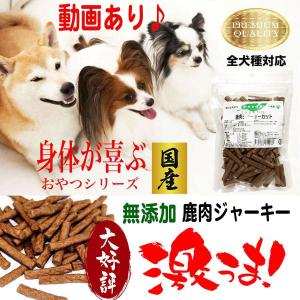 ドッグフード 無添加 犬 おやつ 犬のおやつ 犬用おやつ 犬おやつ 長持ち 低カロリー 鹿肉ジャーキー 犬用 鹿肉 小型犬 中型犬 大型犬 アレルギー 長持ち｜bijouterieshop