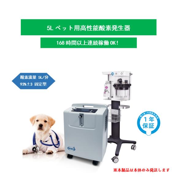 大型 5L酸素発生器 IKOU 日本総代理権  ペット酸素室 酸素発生器ペット 酸素吸入器 PSE ...