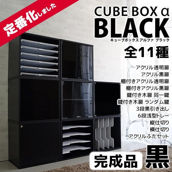 完成品 黒で締めるリビング キューブボックスα ブラックシリーズ 木製 収納ボックス 黒 ブラック ...