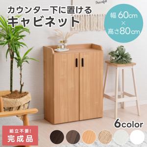 カウンター下収納 [完成品] キャビネット 幅6...の商品画像