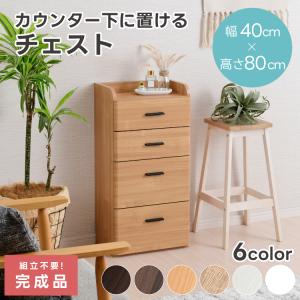 moca company カウンター下収納 [完成品] チェスト 幅40cm 引出し 奥行