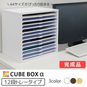 完成品 キューブボックスα 浅型トレー12 書類棚 レターケース a4 卓上 書類ケース 木製 プラスチック｜bikagu