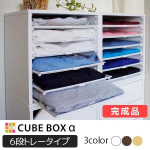 衣服の整理に 衣装ケース キューブボックスα 浅型トレー6 引き出し