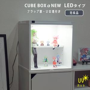 LED主電源タイプ/ UVカット ひな壇付き NEW キューブボックスα