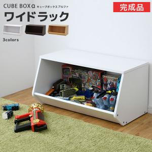 完成品 キューブボックスα おもちゃラック ワイドラック 幅70 / カラー